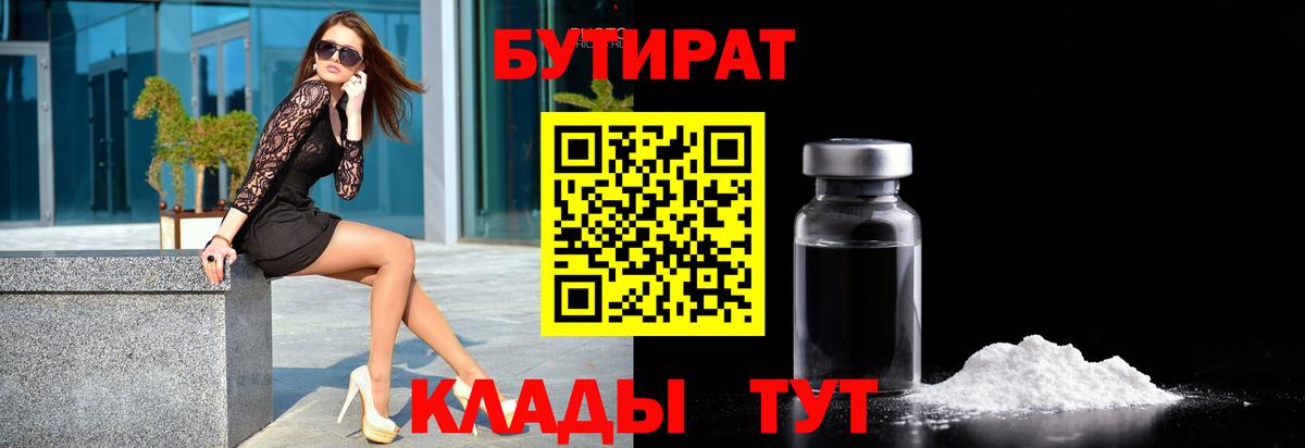 Бутират бутандиол  Вход с VPN  Усть-Лабинск 